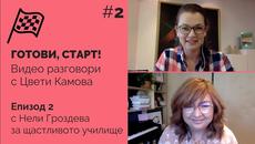 "Готови, старт!" с Цвети Камова / Епизод #2 с Нели Гроздева за щастливото училище (във Финландия) - Videoclip.bg