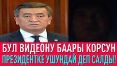 БУЛ ЖИГИТ АЯБАЙ АЧУУЛАНДЫ УРМАТТУУ ПРЕЗИДЕНТ МЕН УЖЕ ЧЫДАБАЙ КАЛДЫМ ДЕДИ - Videoclip.bg