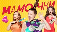 Мамочки 2 сезон - Videoclip.bg