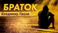 Владимир Песня  -  Браток - Videoclip.bg