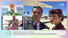 Кои са любимите дестинации на Никола Лестер Настески - „На кафе” (14.07.2020) - Videoclip.bg