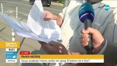 "ПЪЛЕН АБСУРД": Шофьор получи глоба от град, в който никога не е бил - Videoclip.bg