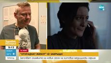 "Откраднат живот" се завръща - Videoclip.bg