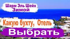 Отдых зимой Шарм Эль Шейх.   Бухты и Отели подходящие для отдыха - Videoclip.bg
