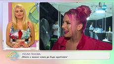 Поли Генова: Много е важно човек да бъде адаптивен - „На кафе” (16.07.2020) - Videoclip.bg