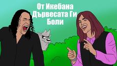 ИКЕБАНАТА и ЦИТИРИДКАТА пеят в ХАРАБЕЖНАТА ГОРА / Cool Comics - Videoclip.bg