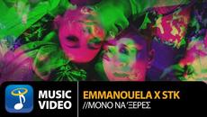 Emmanouela x Stk  - Μόνο Να 'Ξερες | Official Music Video (4K) - Videoclip.bg