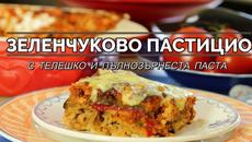Зеленчуково пастицио с телешко и пълнозърнеста паста - Videoclip.bg
