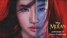 Мулан (2020) трейлър с гласа на Грета Бакалова - Videoclip.bg