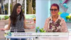 Андреа Банда Банда: Най-любопитното от социалните профили на звездите - „На кафе” (17.07.2020) - Videoclip.bg
