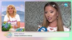 Гери Никол: Говори влюбената певица - „На кафе” (17.07.2020) - Videoclip.bg