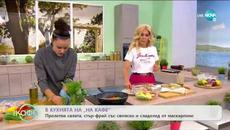 Рецептата днес: Пролетна салата, стър-фрай със свинско и сладолед - „На кафе” (17.07.2020) - Videoclip.bg