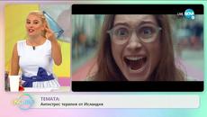 Темата: Антистрес терапия от Исландия - „На кафе” (17.07.2020) - Videoclip.bg