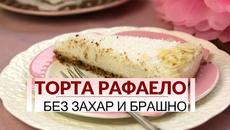 Здравословна торта Рафаело - без захар и брашно - Videoclip.bg