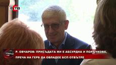 Р.ОВЧАВОР: ПРИСЪДАТА МИ Е АБСУРДНА И ПОРЪЧКОВА, ПРЕЧА НА ГЕРБ ДА ОВЛАДЕЕ БСП ОТВЪТРЕ (04.08.2020) - Videoclip.bg