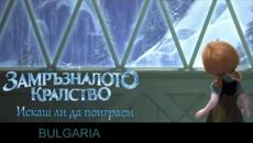 [HQ] Замръзналото кралство - Искаш ли да поиграем - Videoclip.bg