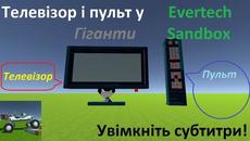 Гігантські телевізор і пульт у Evertech Sandbox. Увімкніть субтитри! - Videoclip.bg