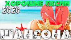 Шикарные песни супер Шансона для вас! Новое и лучшее! - Videoclip.bg