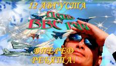 Оригинальное поздравление с Днем ВВС России! 12 августа день Военно-воздушных Сил! - Videoclip.bg