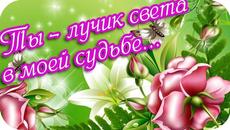 Ты -  лучик света в моей судьбе... ❤️Спасибо тебе...что ты есть на земле...❤️ Музыкальная открытка - Videoclip.bg