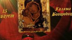 Голяма Богородица 15.08.2020 г. - Успение на Пресвета Богородица! Честит имен ден Мария! - Videoclip.bg