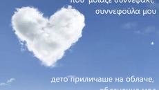 О облачeнце мое ...имах любов! Превод - Дионисис Савопулос ~ Διονύσης Σαββόπουλος ~ Συννεφούλα - Videoclip.bg
