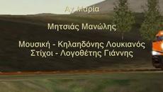 Ах Мария .. Супер Гръцка Αχ! Μαρία ~ ΜΑΝΩΛΗΣ ΜΗΤΣΙΑΣ ~ - Videoclip.bg