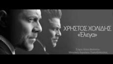 Χρήστος Χολίδης -ΕΛΕΓΑ 2015 - Videoclip.bg