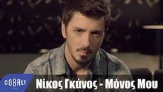 Νίκος Γκάνος - Μόνος Μου | Official Video Clip - Videoclip.bg