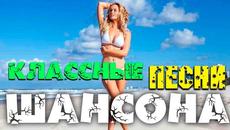 Шикарные песни русского шансона всегда для вас - самое лучшее 2020 - Videoclip.bg