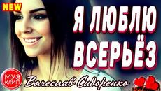 Вячеслав Сидоренко  -  Я люблю всерьёз - Videoclip.bg