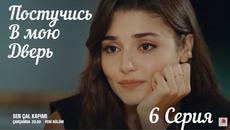 Постучись в мою дверь 6 Серия | Русская озвучка 2020 - Videoclip.bg