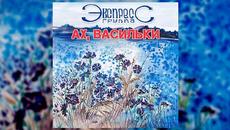 Ах, васильки - группа Экспресс - Videoclip.bg