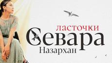 Севара Назархан - Ласточки - Videoclip.bg