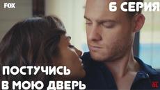 Постучись в мою дверь 6 Серия | Русская Озвучка КИНОТУРКИ - Videoclip.bg