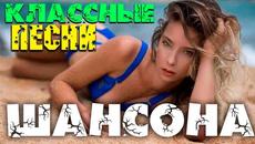 Классные песни супер шансона - 2020 - новое и лучшее - Videoclip.bg