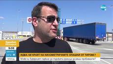 Идва ли краят на километричните опашки от тирове на турската граница? - Здравей, България - Videoclip.bg
