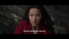 Мулан - ТВ спот "Командир" с български субтитри - Videoclip.bg