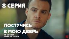 Постучись в мою дверь 8 серия русская озвучка | Турецкий сериал 2020 - Videoclip.bg