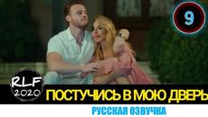 Постучи в мою дверь 9 серия 1 анонс русская озвучка - Videoclip.bg