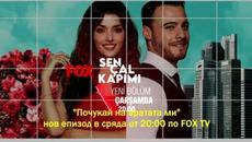 "Почукай на вратата ми"/Sen Çal Kapımı - епизод 9, трейлър 2 с български субтитри - Videoclip.bg