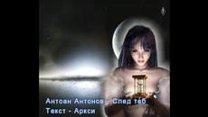 Антоан Антонов - След теб - Videoclip.bg