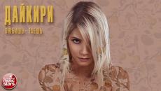 ДАЙКИРИ — ЛЮБИШЬ - ТАЕШЬ - Videoclip.bg