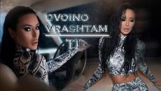 YOANNA - DVOINO VRASHTAM TI / ЙОАННА - ДВОЙНО ВРЪЩАМ ТИ - Videoclip.bg