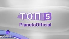 TOP 5 PLANETAOFFICIAL / Тoп 5 PlanetaOfficial - Instagram Idols, 08.09.2020 - Videoclip.bg