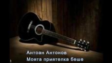 Antoan Antonov   МОЯТА ПРИЯТЕЛКА БЕШЕ - Videoclip.bg