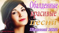 Лучшие песни сентябрь 2020 года! Новые песни ! - Videoclip.bg