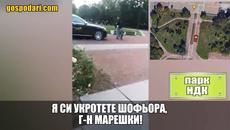 КОЛАТА НА МАРЕШКИ СЕ ДВИЖИ ПРЕЗ ПАРКА НА НДК - Videoclip.bg