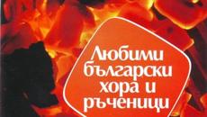 ДАЙЧОВО ХОРО - Videoclip.bg