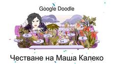 Mascha Kaleko Google Doodle 2020 - Маша Калеко Честваме Маша Калеко с Гугъл - Videoclip.bg